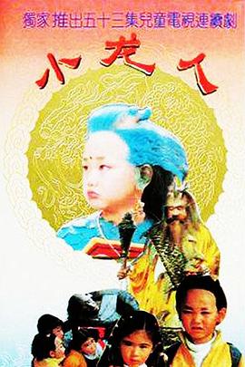 小龙人 第41集