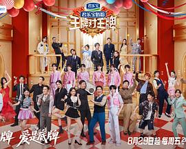 王牌对王牌第九季 第20251020期