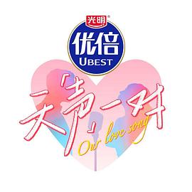 天声一对 第20251102期