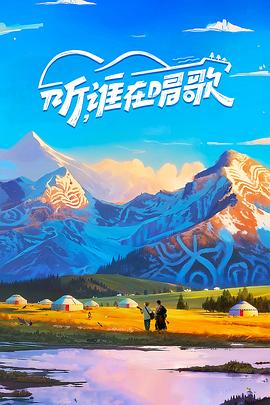 听，谁在唱歌 第20251012期
