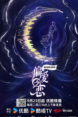 偏爱之恋 第20251003期