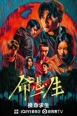 命悬一生 第12集