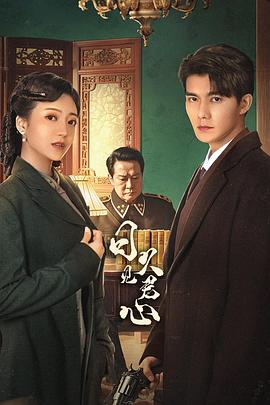 日久见君心 第12集