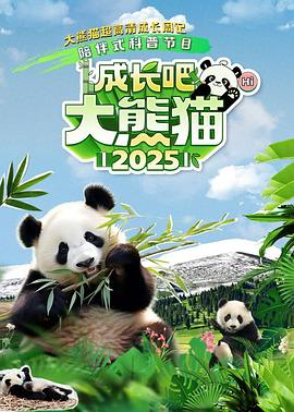 成长吧！大熊猫2025 第07集