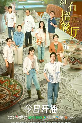 红石榴餐厅 第10集