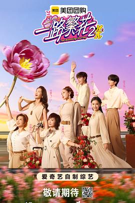 一路繁花2 第20251128期下