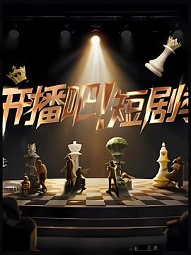 开播吧！短剧季2025 第20251231期