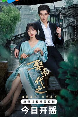 娶而代之 第21集