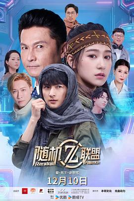 爱·共生·逆世代：随机联盟 第2集