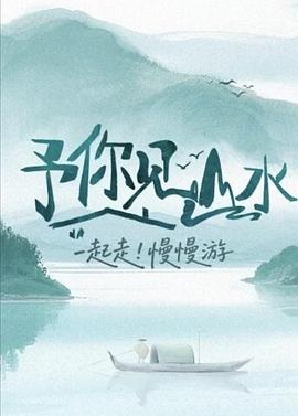 予你见山水 第20251220期