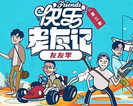快乐老友·有风季 第20260119期