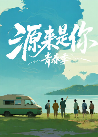 源来是你·青春季 第20260121期