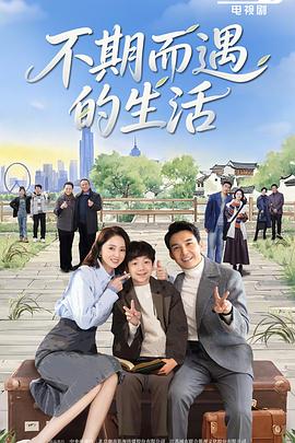 不期而遇的生活 第24集