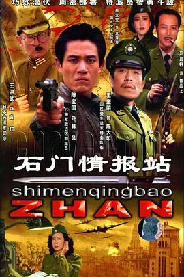 石门情报站 第10集(大结局)