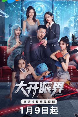 大开眼界2026 第15集