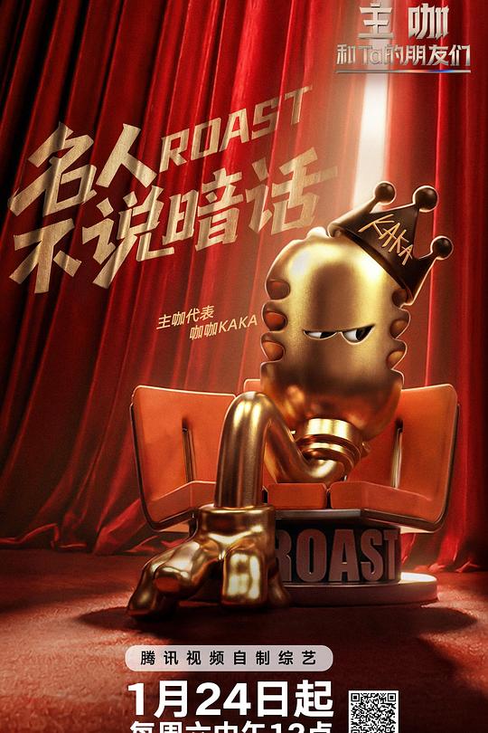 主咖和Ta的朋友们 第20260124期上