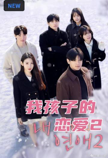 我孩子的恋爱2 第07集