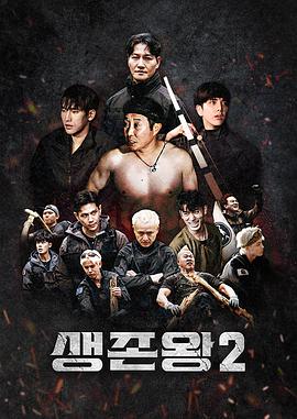 生存王: 部落战争2 第06集(大结局)