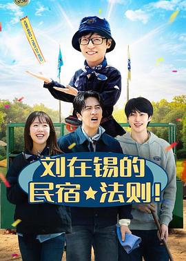 刘在锡的民宿法则！ 第07集