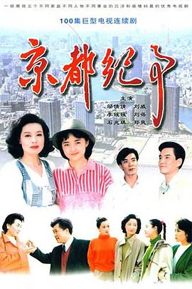 京都纪事 第074集