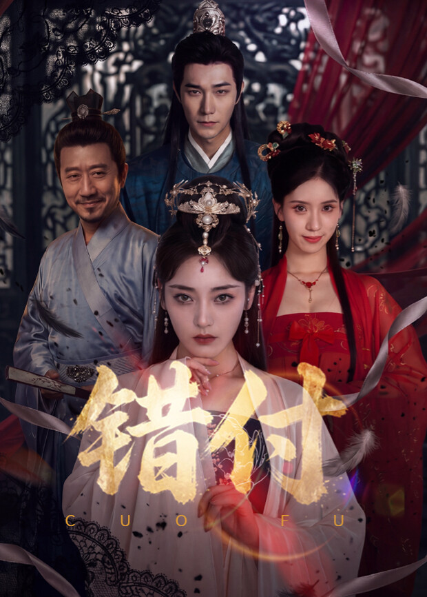 错付 第10集