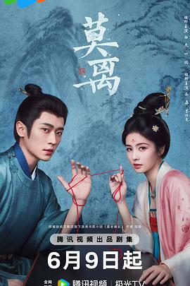 莫离 第07集