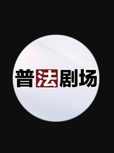 普法剧场 20261027期