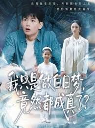 我只是做白日梦，竟然都成真了(全集)