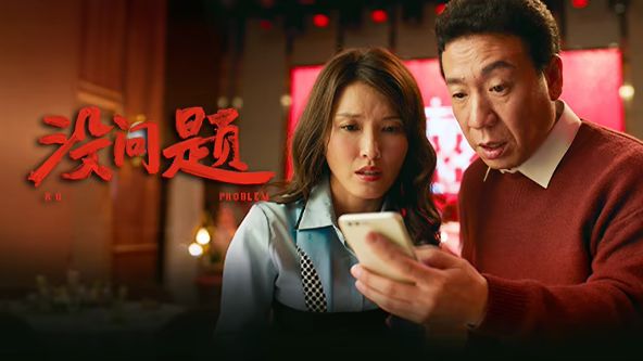 没问题(全集)