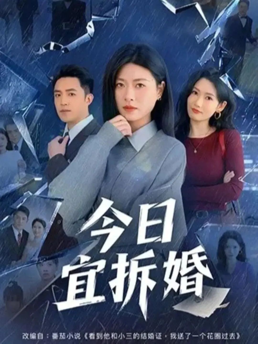 今日宜拆婚(全集)