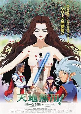剧场版 天地无用！in LOVE2：遥远的思念(全集)