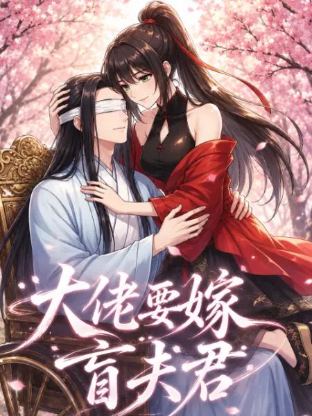 大佬要嫁盲夫君(全集)