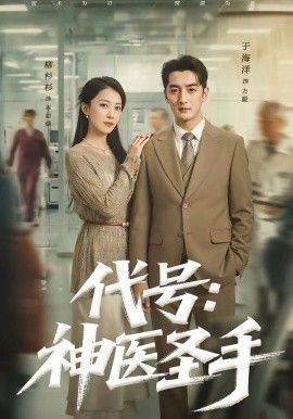 代号：神医圣手(全集)