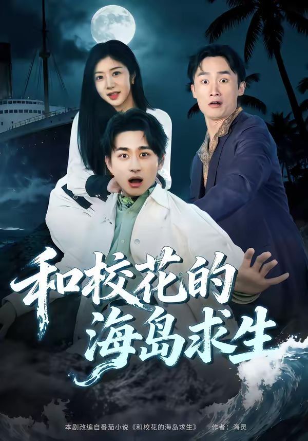 和校花的海岛求生(全集)