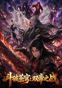 斗破苍穹：双帝之战(全集)
