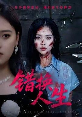 错换人生(全集)