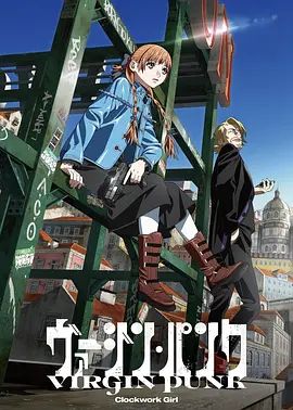 维珍朋克： 发条女孩(全集)