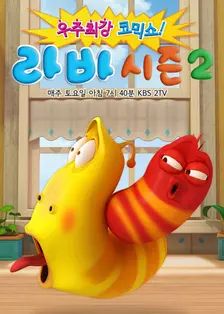 爆笑虫子第二季​(全集)