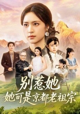 别惹她，她可是京都老祖宗(全集)