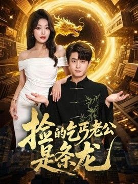 捡的乞丐老公是条龙(全集)