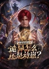 系统提前五年诡异怎么还是动崽？(全集)