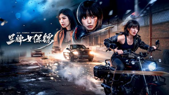 王牌女保镖(全集)
