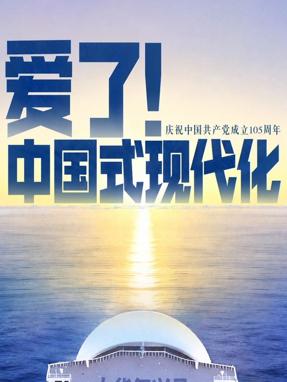 爱了！中国式现代化(全集)