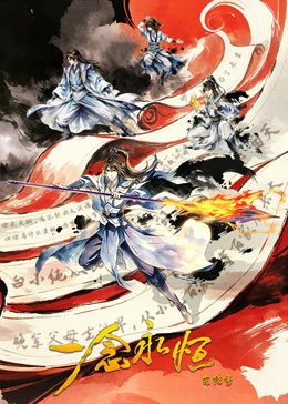 一念永恒 完结季(全集)