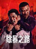 除暴之路(全集)