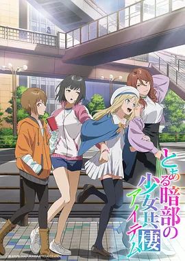 某暗部的少女共栖(全集)