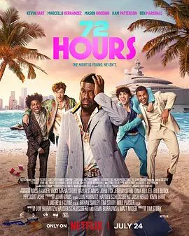 大叔乱入72小时(全集)