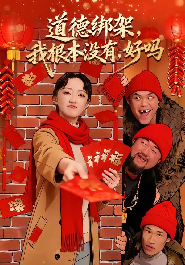 道德绑架，我根本没有，好吗(全集)