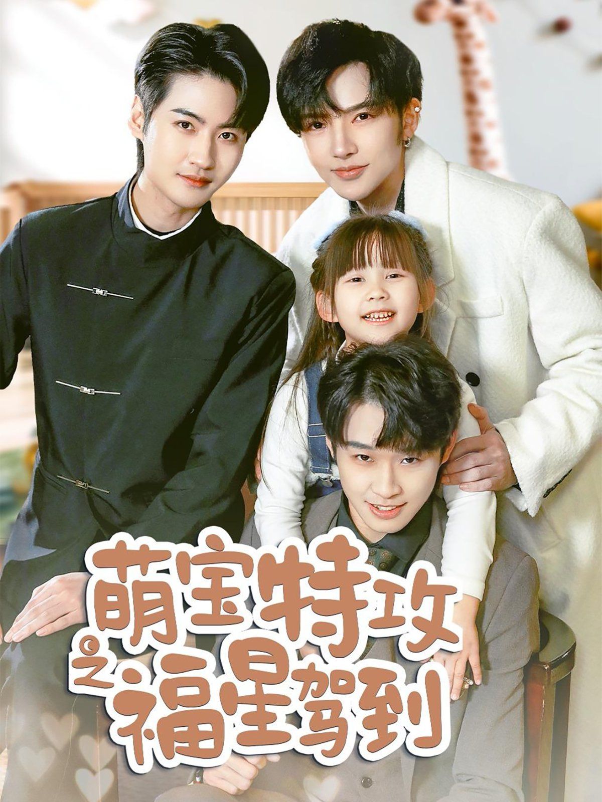 萌宝特攻之福星驾到(舅舅的萌宝小福星)(全集)