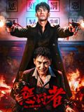 惩罚者2026(全集)